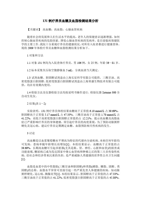 131例疗养员血糖及血脂检测结果分析