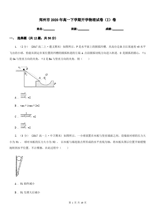 郑州市2020年高一下学期开学物理试卷(I)卷