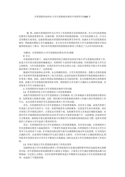 共青团组织如何在大学生思想政治教育中发挥作用5200字