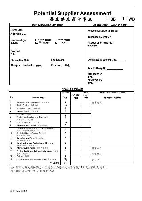 上汽乘用车公司潜在供应商评审表