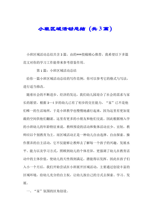 小班区域活动总结(共3篇).doc