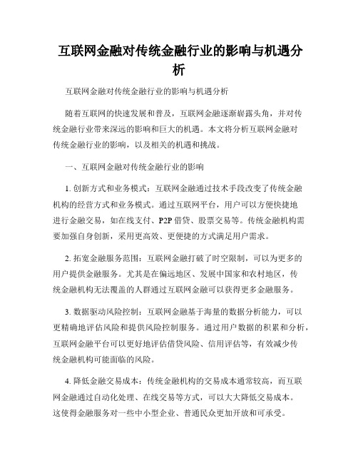  互联网金融对传统金融行业的影响与机遇分析