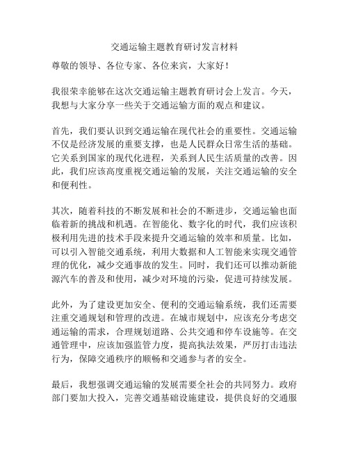 交通运输主题教育研讨发言材料