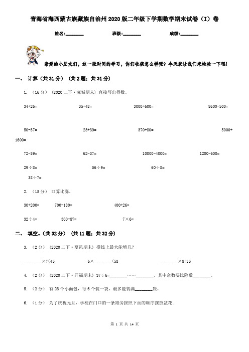 青海省海西蒙古族藏族自治州2020版二年级下学期数学期末试卷(I)卷