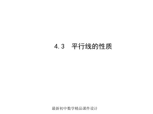 最新湘教初中数学七年级下册《4.3 平行线的性质》精品PPT课件 (2)