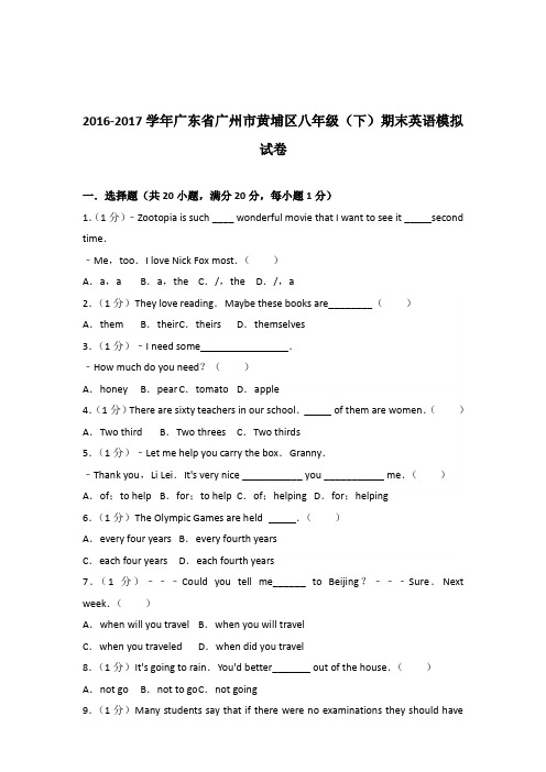 【精品】2016-2017年广东省广州市黄埔区八年级(下)英语期末模拟试卷和答案[精品]及答案