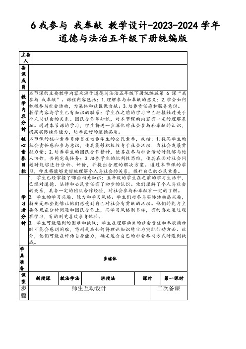 6我参与我奉献教学设计-2023-2024学年道德与法治五年级下册统编版