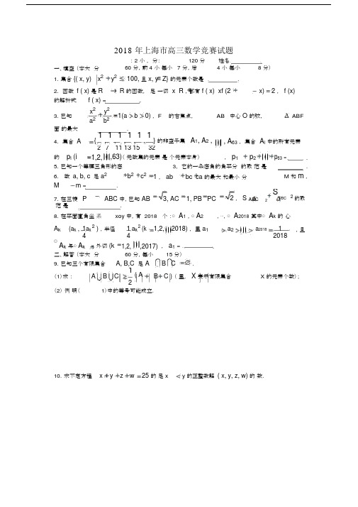 上海市高中高三数学竞赛试卷试题.docx