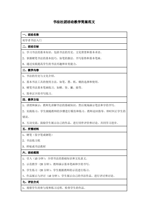 书法社团活动教学简案范文