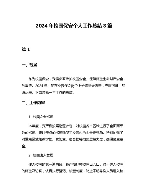 2024年校园保安个人工作总结8篇