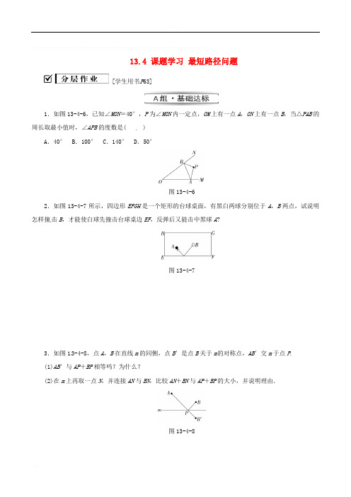 八年级数学上册第十三章轴对称13.4课题学习最短路径问题同步训练新版新人教版