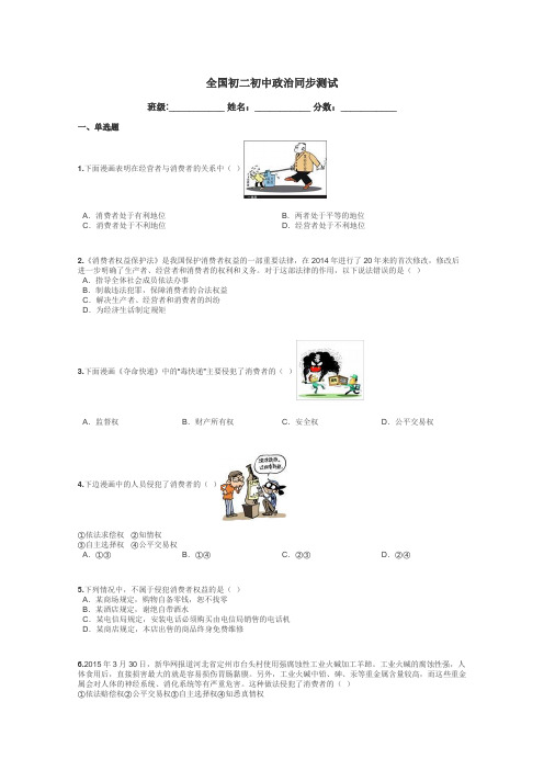 全国初二初中政治同步测试带答案解析
