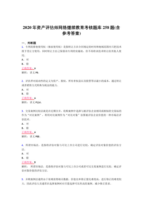 最新2020年资产评估师网络继续教育测试版题库258题(含参考答案)