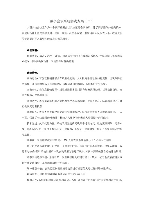 数字会议系统解决方案(二)