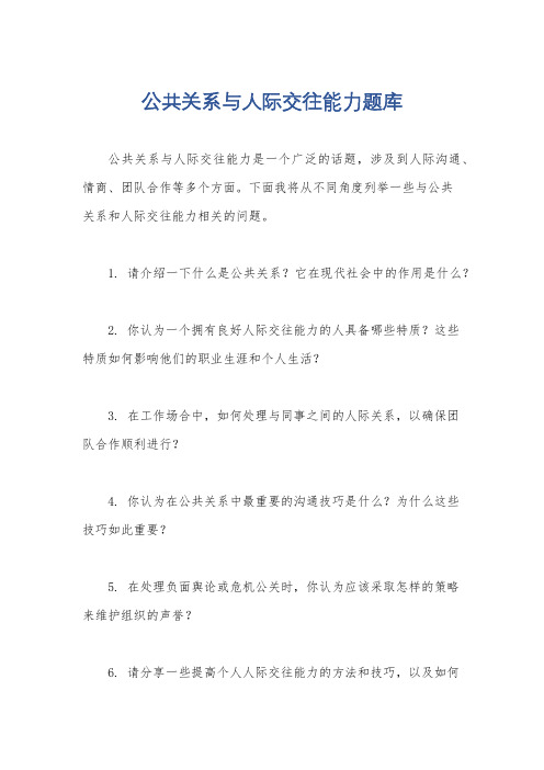 公共关系与人际交往能力题库