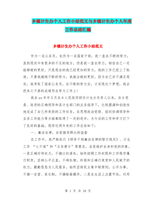 乡镇计生办个人工作小结范文与乡镇计生办个人年度工作总结汇编