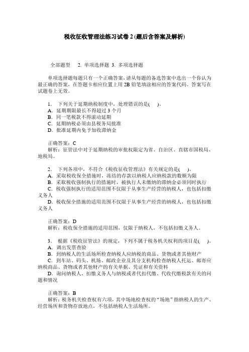 税收征收管理法练习试卷2(题后含答案及解析)