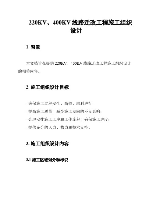 220KV、400KV线路迁改工程施工组织设计