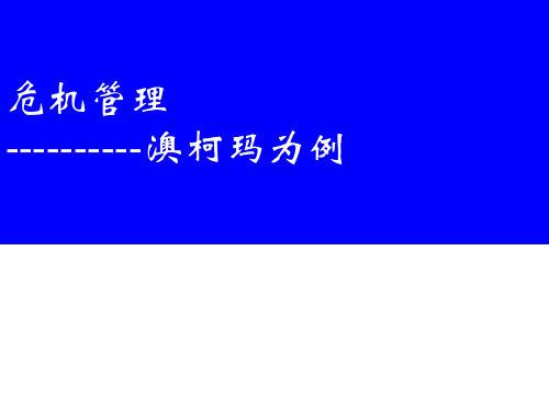 案例澳柯玛危机管理的模拟实践教学案例