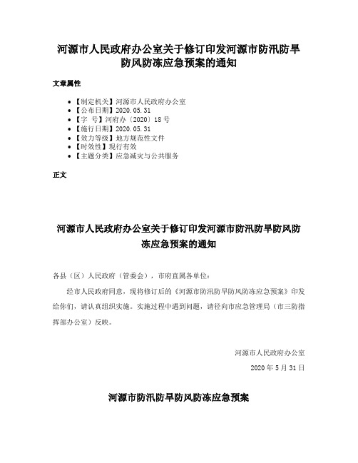 河源市人民政府办公室关于修订印发河源市防汛防旱防风防冻应急预案的通知