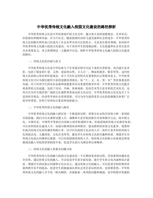 中华优秀传统文化融入校园文化建设的路径探析