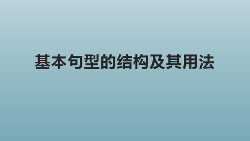 基本句型的结构及其用法