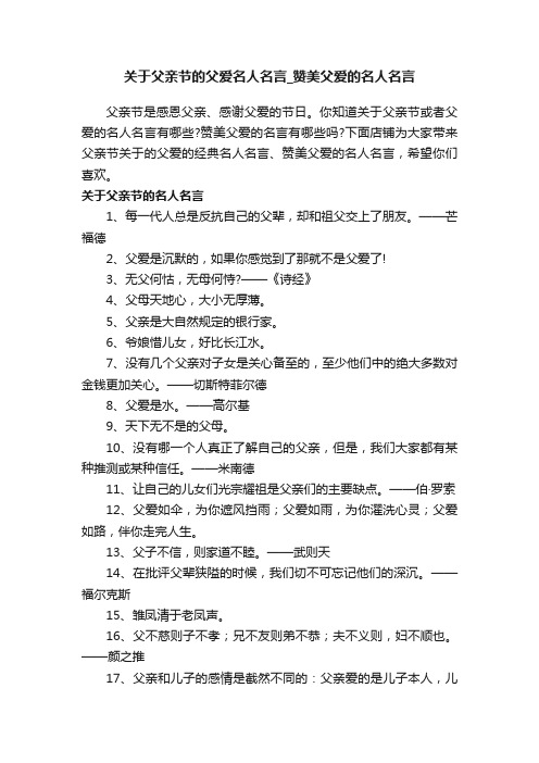 关于父亲节的父爱名人名言_赞美父爱的名人名言