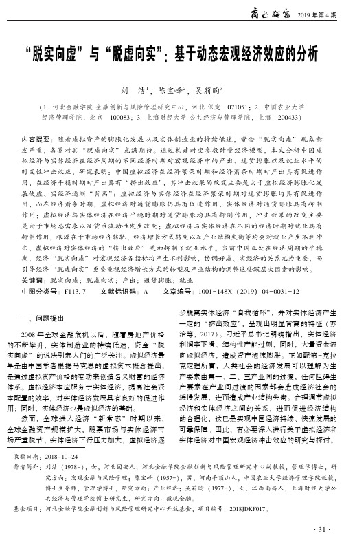 “脱实向虚”与“脱虚向实”:基于动态宏观经济效应的分析