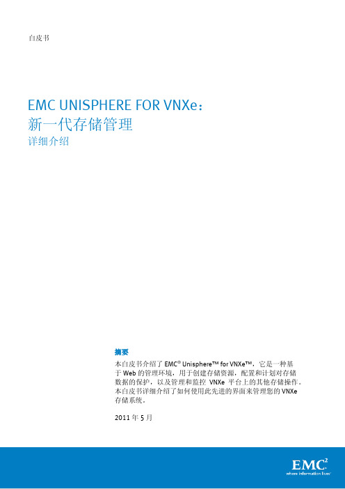 EMC VNXe 新一代存储管理详细介绍