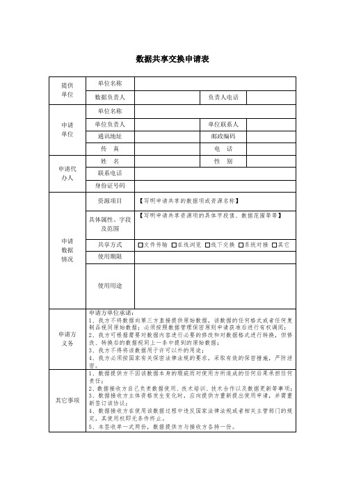 数据共享交换申请表