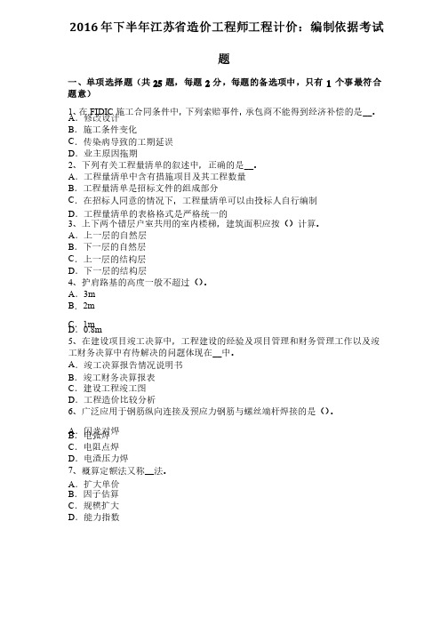 2016年下半年江苏省造价工程师工程计价：编制依据考试题