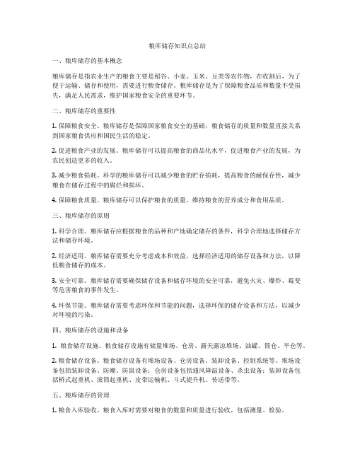 粮库储存知识点总结