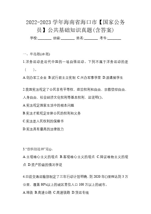 2022-2023学年海南省海口市【国家公务员】公共基础知识真题(含答案)