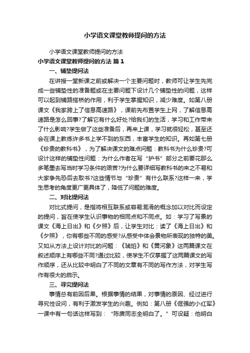 小学语文课堂教师提问的方法