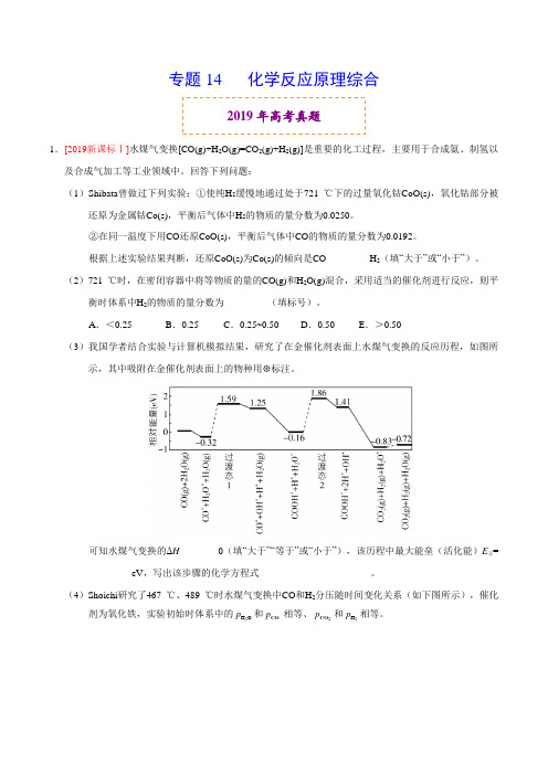 2019年高考真题与模拟题分类汇编 专题14 化学反应原理综合(解析版)