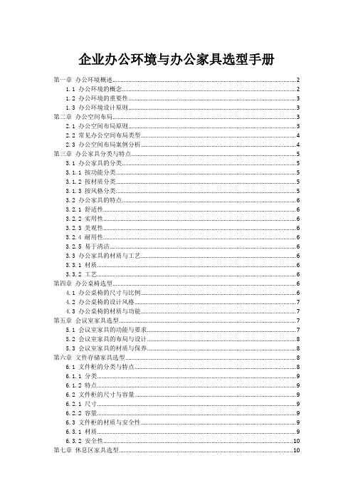 企业办公环境与办公家具选型手册