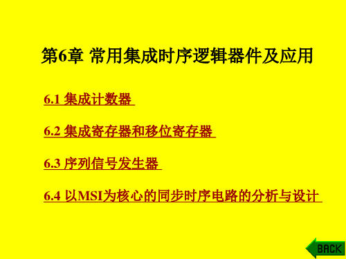 第6章常用时序逻辑电路器件