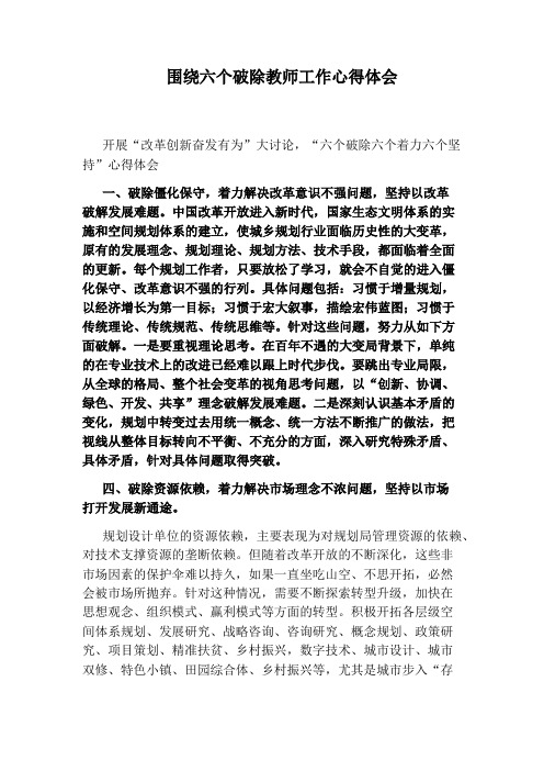 围绕六个破除教师工作心得体会