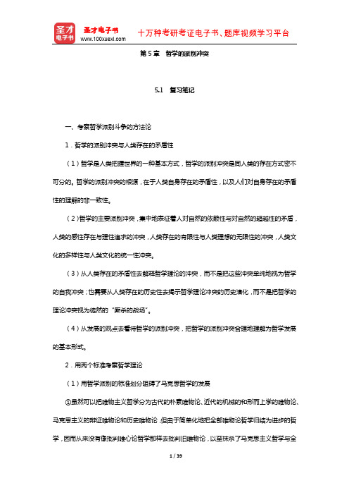 《哲学通论》辅导书(哲学的派别冲突)【圣才出品】