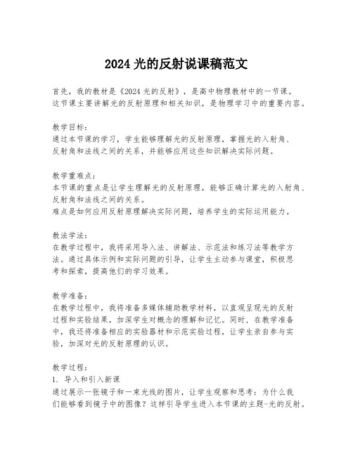 2024光的反射说课稿范文