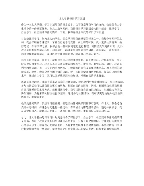 北大学霸每日学习计划