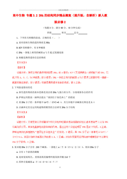 2018-2019学年 人教版高中生物必修2 DNA分子的结构 课后作业布置测试好用2