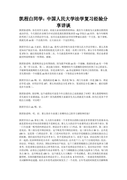 凯程白同学：中国人民大学法学复习经验交流详谈