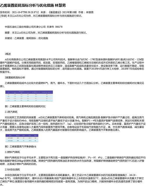 乙烯装置能耗指标分析与优化措施林慧男