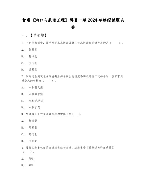 甘肃《港口与航道工程》科目一建2024年模拟试题A卷