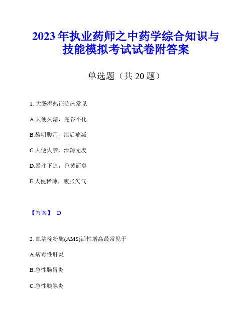 2023年执业药师之中药学综合知识与技能模拟考试试卷附答案