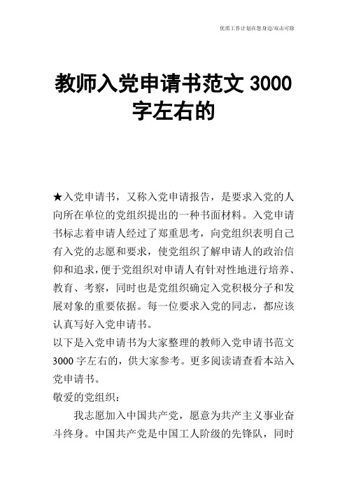 【申请书】教师入党申请书范文3000字左右的