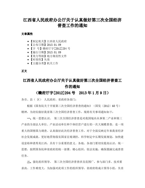 江西省人民政府办公厅关于认真做好第三次全国经济普查工作的通知