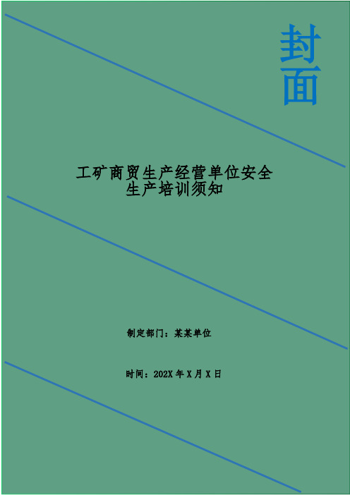 工矿商贸生产经营单位安全生产培训须知