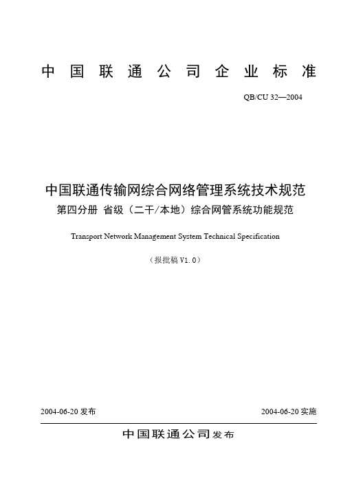 32-2004 中国联通传输网网络管理系统技术规范(V1.0) 第四分册 省级(二干、本地)网管系统功能规范